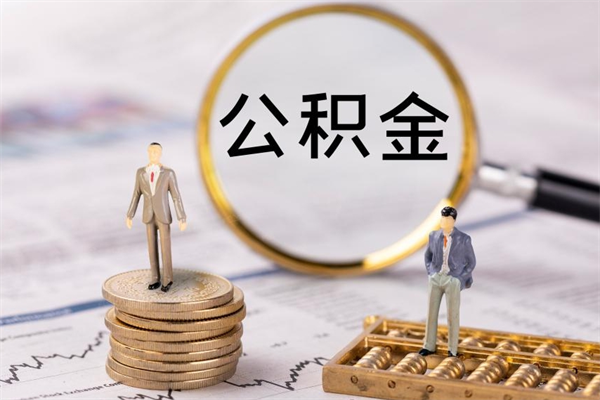 涉县辞职期间取公积（辞职后取住房公积金）