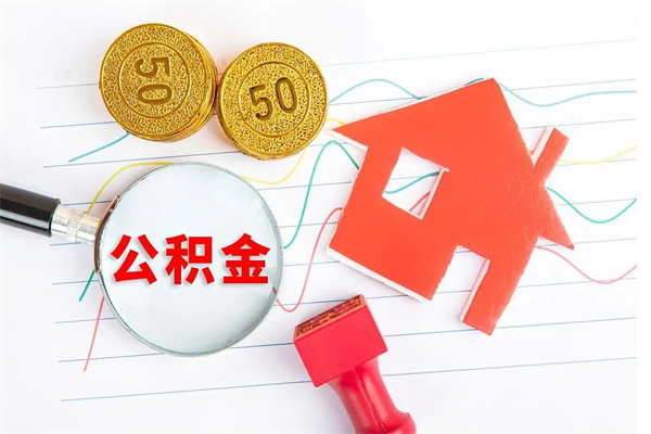 涉县公积金怎么取出来用（怎么取用住房公积金）