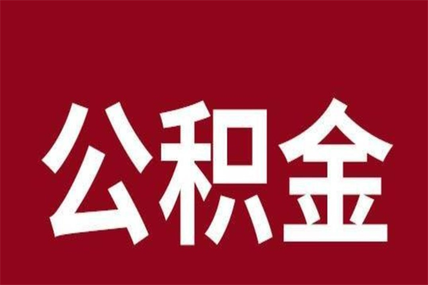 涉县怎么把公积金全部取出来（怎么可以把住房公积金全部取出来）