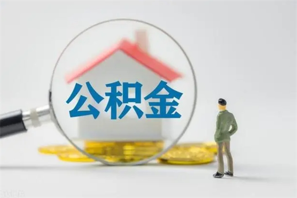 涉县代提公积金的条件2023（代提取公积金一般收费多少）