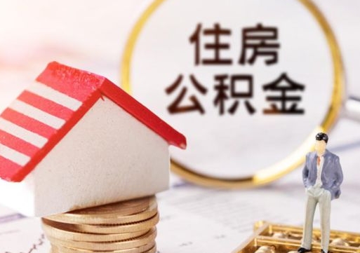 涉县房公积金怎么取（取住房公积金方法）