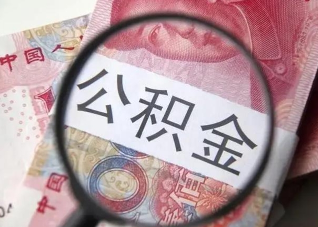 涉县公积金封存提出（公积金封存提取条件是什么）