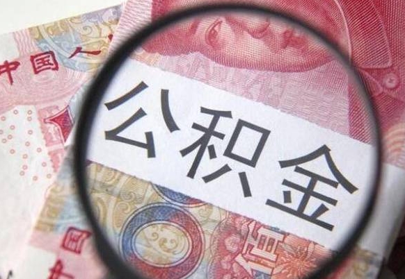 涉县公积金支取6000（公积金取9600）