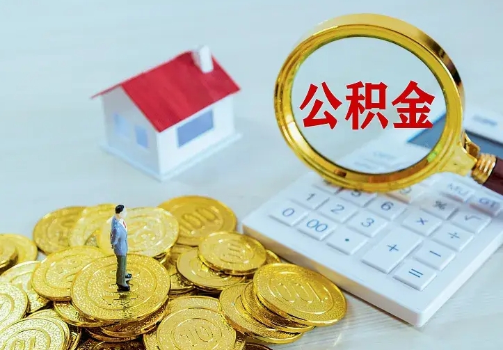 涉县离职后能不能取公积金（离职后能不能取住房公积金）