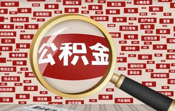 涉县公积金怎样才能取（怎么可以取住房公积金出来）