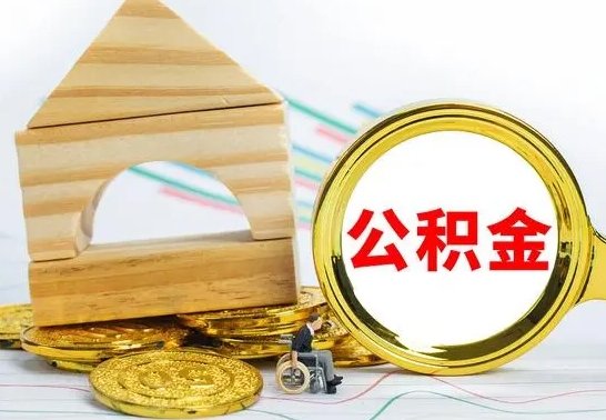 涉县离职能提出公积金吗（离职能提取公积金吗?）