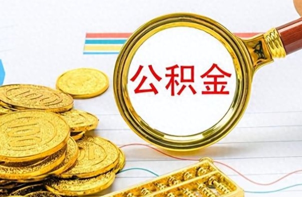 涉县辞职后可以把公积金取出来吗（辞职了能不能把交的住房公积金取出来）